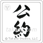 Commitment (公約) in Semi-Cursive style Japanese calligraphy by Eri Takase