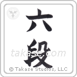 6th dan (六段) in Block style Japanese calligraphy by Eri Takase