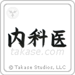 Physician (内科医) in Block style Japanese calligraphy by Eri Takase