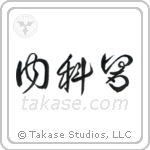 Physician (内科医) in Cursive style Japanese calligraphy by Eri Takase