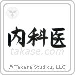 Physician (内科医) in Semi-Cursive style Japanese calligraphy by Eri Takase
