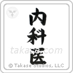 Physician (内科医) in Block style Japanese calligraphy by Eri Takase