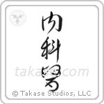 Physician (内科医) in Cursive style Japanese calligraphy by Eri Takase
