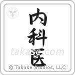 Physician (内科医) in Semi-Cursive style Japanese calligraphy by Eri Takase