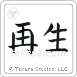 Rebirth (再生) in Block style Japanese calligraphy by Eri Takase