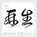 Rebirth (再生) in Cursive style Japanese calligraphy by Eri Takase
