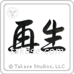 Rebirth (再生) in Semi-Cursive style Japanese calligraphy by Eri Takase