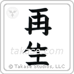 Rebirth (再生) in Block style Japanese calligraphy by Eri Takase