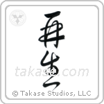 Rebirth (再生) in Cursive style Japanese calligraphy by Eri Takase