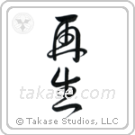 Rebirth (再生) in Design style Japanese calligraphy by Eri Takase