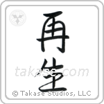 Rebirth (再生) in Semi-Cursive style Japanese calligraphy by Eri Takase
