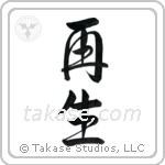 Rebirth (再生) in Semi-Cursive style Japanese calligraphy by Eri Takase