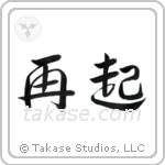 Recovery (再起) in Design style Japanese calligraphy by Eri Takase