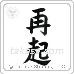 Recovery (再起) in Block style Japanese calligraphy by Eri Takase