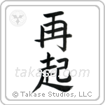 Recovery (再起) in Block style Japanese calligraphy by Eri Takase