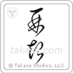 Recovery (再起) in Cursive style Japanese calligraphy by Eri Takase