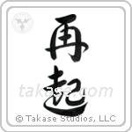 Recovery (再起) in Design style Japanese calligraphy by Eri Takase
