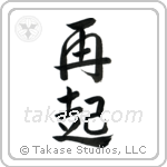 Recovery (再起) in Semi-Cursive style Japanese calligraphy by Eri Takase
