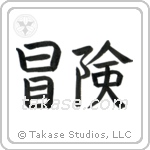 Adventure (冒険) in Block style Japanese calligraphy by Eri Takase