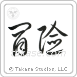 Adventure (冒険) in Cursive style Japanese calligraphy by Eri Takase