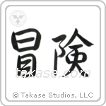 Adventure (冒険) in Semi-Cursive style Japanese calligraphy by Eri Takase