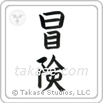 Adventure (冒険) in Block style Japanese calligraphy by Eri Takase