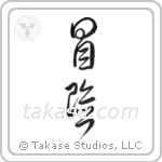 Adventure (冒険) in Cursive style Japanese calligraphy by Eri Takase