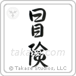 Adventure (冒険) in Semi-Cursive style Japanese calligraphy by Eri Takase