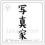 Photographer (写真家) in Block style Japanese calligraphy by Eri Takase