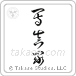 Photographer (写真家) in Cursive style Japanese calligraphy by Eri Takase