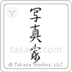Photographer (写真家) in Design style Japanese calligraphy by Eri Takase