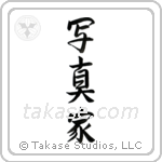 Photographer (写真家) in Semi-Cursive style Japanese calligraphy by Eri Takase