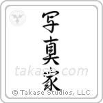 Photographer (写真家) in Semi-Cursive style Japanese calligraphy by Eri Takase