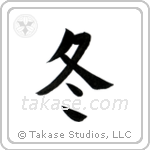 Winter (冬) in Block style Japanese calligraphy by Eri Takase