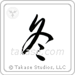 Winter (冬) in Cursive style Japanese calligraphy by Eri Takase