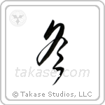 Winter (冬) in Design style Japanese calligraphy by Eri Takase