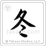 Winter (冬) in Semi-Cursive style Japanese calligraphy by Eri Takase