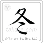 Winter (冬) in Semi-Cursive style Japanese calligraphy by Eri Takase