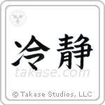 Cool (冷静) in Block style Japanese calligraphy by Eri Takase