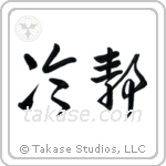 Cool (冷静) in Cursive style Japanese calligraphy by Eri Takase