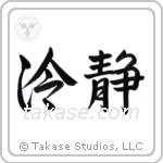Cool (冷静) in Semi-Cursive style Japanese calligraphy by Eri Takase