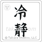Cool (冷静) in Block style Japanese calligraphy by Eri Takase
