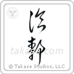 Cool (冷静) in Cursive style Japanese calligraphy by Eri Takase