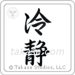 Cool (冷静) in Semi-Cursive style Japanese calligraphy by Eri Takase