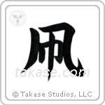 Kite (凧) in Block style Japanese calligraphy by Eri Takase