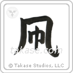 Kite (凧) in Block style Japanese calligraphy by Eri Takase