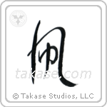 Kite (凧) in Cursive style Japanese calligraphy by Eri Takase