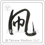 Kite (凧) in Design style Japanese calligraphy by Eri Takase