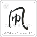 Kite (凧) in Semi-Cursive style Japanese calligraphy by Eri Takase