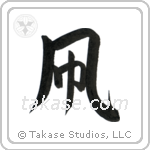 Kite (凧) in Semi-Cursive style Japanese calligraphy by Eri Takase